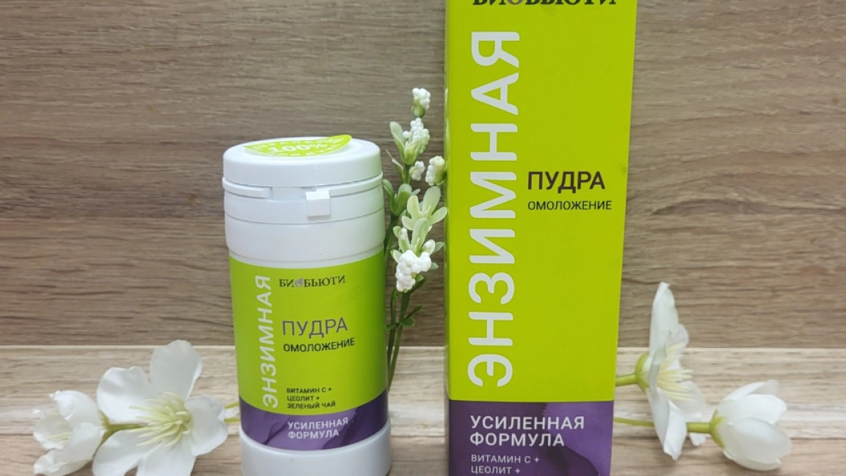 Энзимная пудра после 50: мой честный отзыв и результат