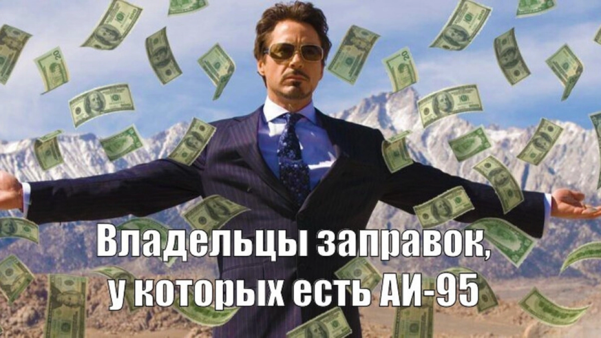 Юмор никто не отменял: 7 забавных мемов о ситуации с бензином в Новороссийске 