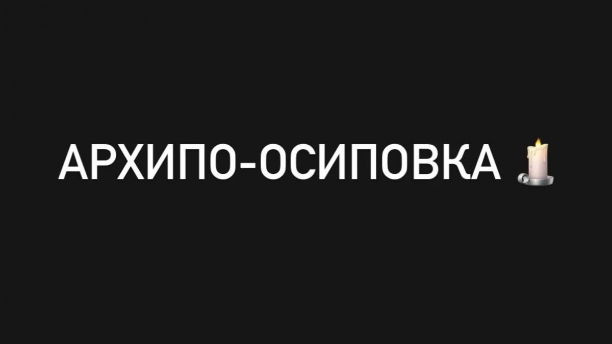 Новороссийск скорбит: горожане зажгли огненную надпись в память о погибших в Архипо-Осиповке под Геленджиком  