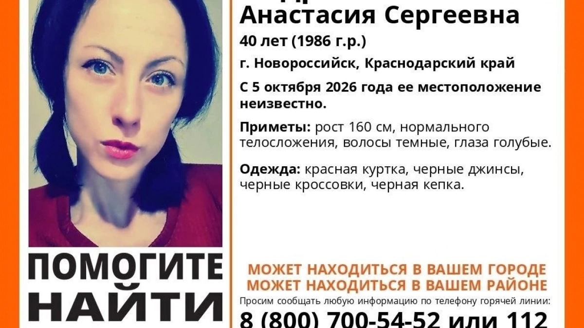 В Новороссийске пропала голубоглазая женщина в красной куртке