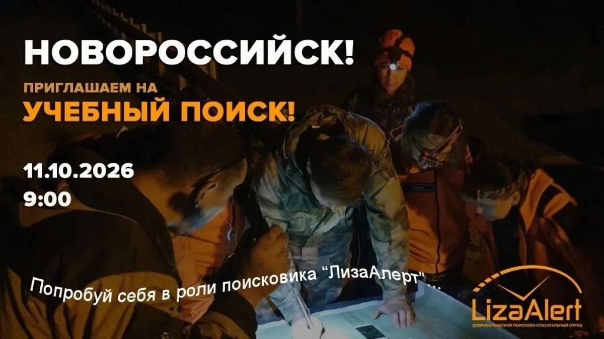 Один день в роли поисковика: «ЛизаАлерт» зовёт новороссийцев на учебный поиск 