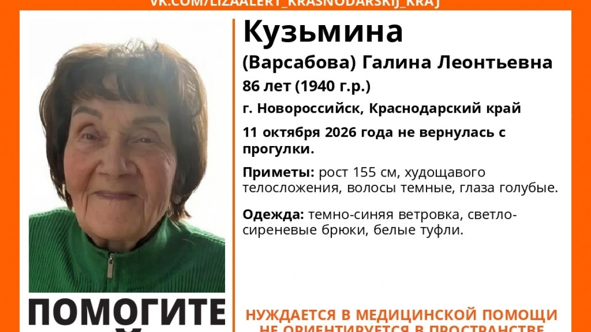 Нуждается в медицинской помощи: в Новороссийске пропала 86-летняя старушка