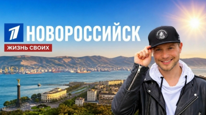 Строитель замков, королева красоты и производитель протезов: на Первом канале в программе «Жизнь своих» рассказали о новороссийцах