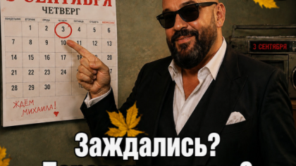 Новороссийцы отмечают «Шуфутинов день»: история и подборка мемов про 3 сентября 